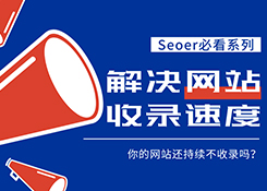 Seo整合營銷中想要網站被快速收錄該如何做？